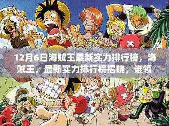 海贼王最新实力排行榜深度揭晓,谁领风骚?十二月海贼世界领袖大揭秘!