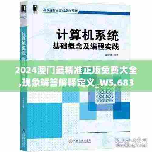 2024澳门最精准正版免费大全,现象解答解释定义_W5.683
