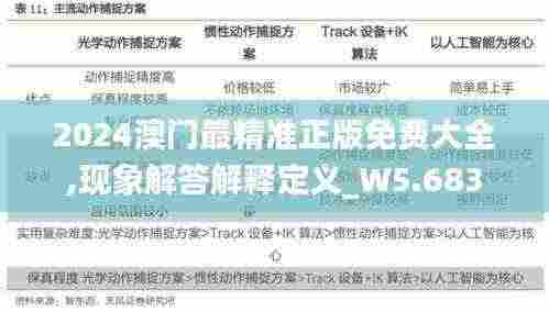 2024澳门最精准正版免费大全,现象解答解释定义_W5.683
