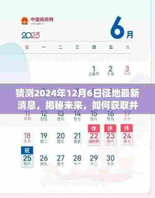 揭秘未来征地动向,2024年12月6日征地最新消息解读与获取指南