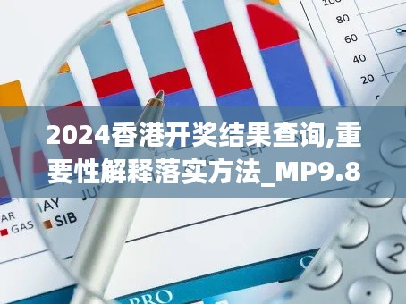 2024香港开奖结果查询,重要性解释落实方法_MP9.874
