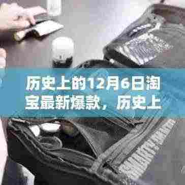 揭秘,历史上的淘宝爆款大盘点——12月6日篇