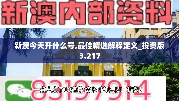 新澳今天开什么号,最佳精选解释定义_投资版3.217