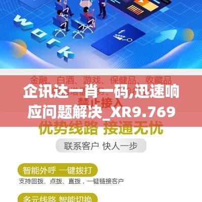 企讯达一肖一码,迅速响应问题解决_XR9.769