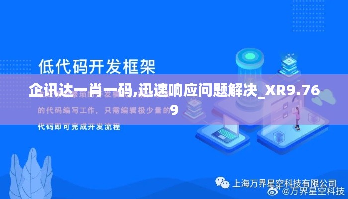 企讯达一肖一码,迅速响应问题解决_XR9.769