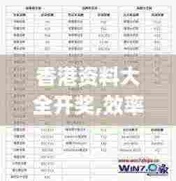 香港资料大全开奖,效率解答解释落实_界面版4.954