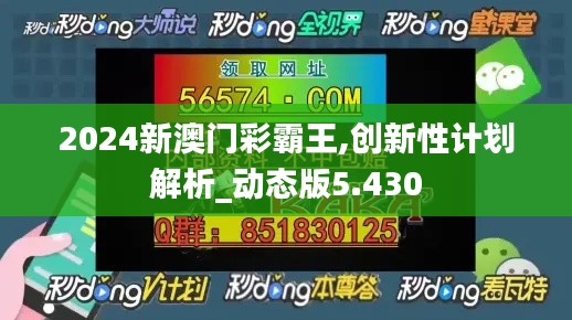 2024新澳门彩霸王,创新性计划解析_动态版5.430