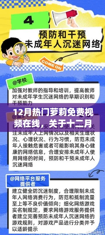十二月萝莉文化现象,引导健康网络文化,关注青少年成长