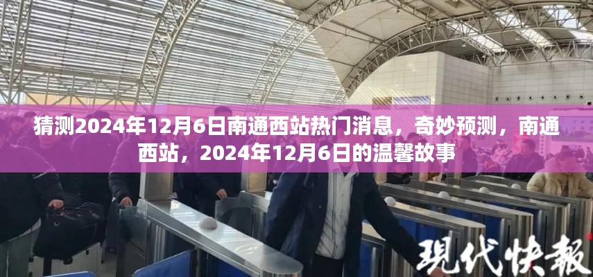 2024年12月6日南通西站温馨故事,奇妙预测与热门消息