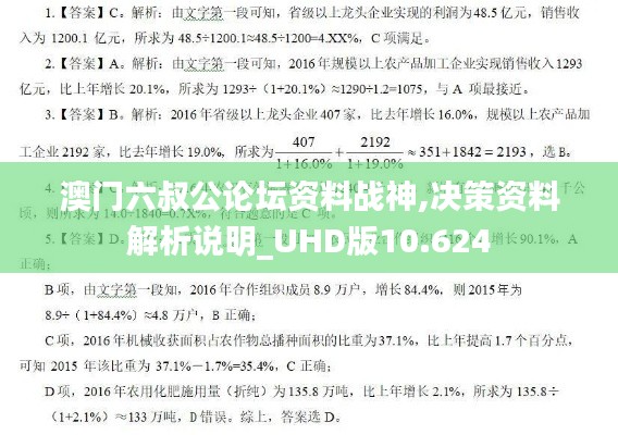澳门六叔公论坛资料战神,决策资料解析说明_UHD版10.624