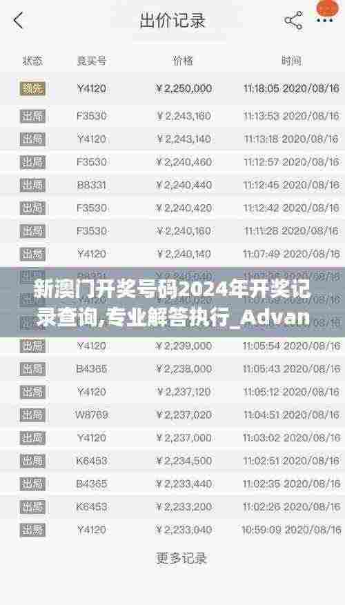 新澳门开奖号码2024年开奖记录查询,专业解答执行_Advanced5.347