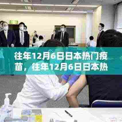 往年12月6日日本热门疫苗详解与评测报告