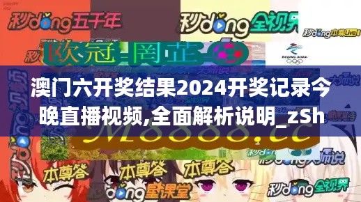 澳门六开奖结果2024开奖记录今晚直播视频,全面解析说明_zShop1.667