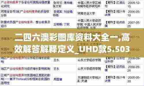 二四六澳彩图库资料大全一,高效解答解释定义_UHD款5.503