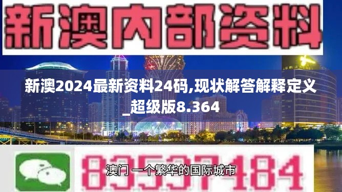 新澳2024最新资料24码,现状解答解释定义_超级版8.364