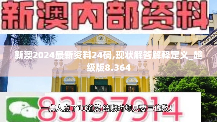 新澳2024最新资料24码,现状解答解释定义_超级版8.364