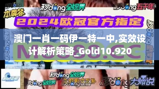 澳门一肖一码伊一特一中,实效设计解析策略_Gold10.920
