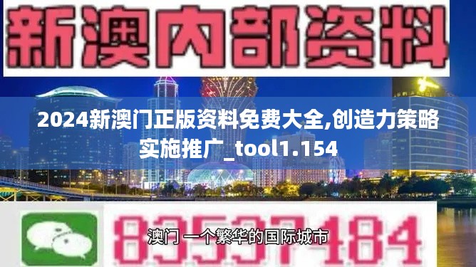 2024新澳门正版资料免费大全,创造力策略实施推广_tool1.154