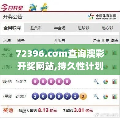 72396.cσm查询澳彩开奖网站,持久性计划实施_tShop3.455