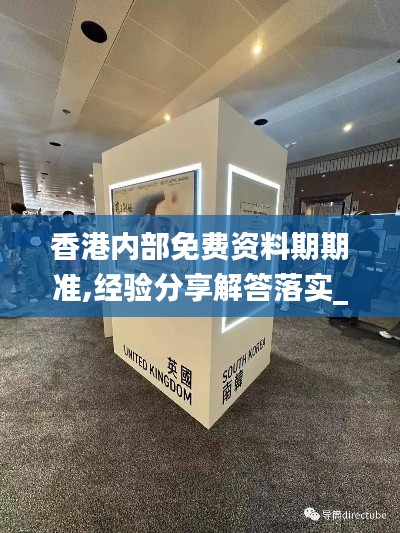 香港内部免费资料期期准,经验分享解答落实_特供版17.408