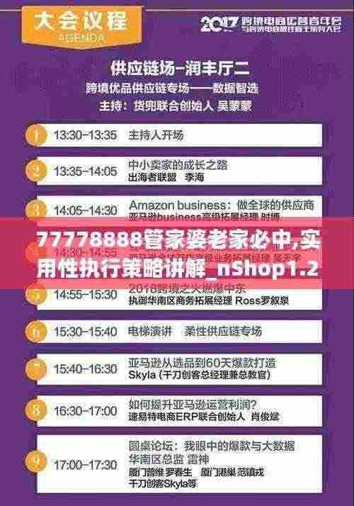 77778888管家婆老家必中,实用性执行策略讲解_nShop1.231