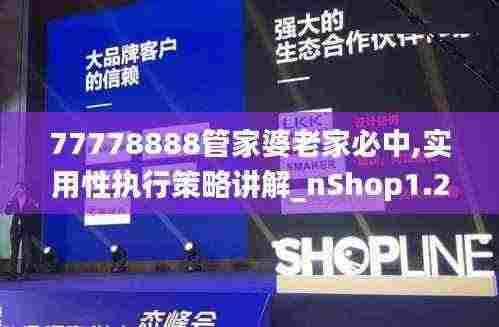 77778888管家婆老家必中,实用性执行策略讲解_nShop1.231