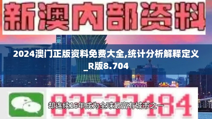 2024澳门正版资料免费大全,统计分析解释定义_R版8.704