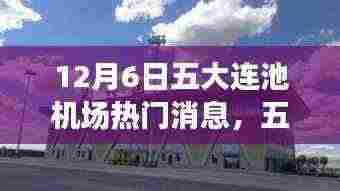 五大连池机场自然邂逅日,美丽消息揭秘