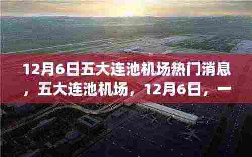 五大连池机场自然邂逅日,美丽消息揭秘