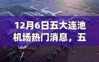 五大连池机场自然邂逅日,美丽消息揭秘