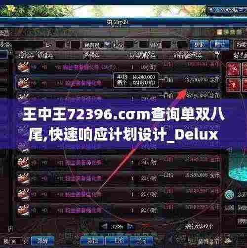 王中王72396.cσm查询单双八尾,快速响应计划设计_Deluxe9.293