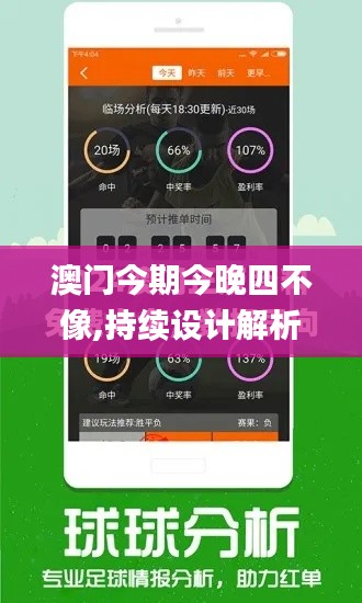 澳门今期今晚四不像,持续设计解析策略_开发版7.634