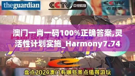 澳门一肖一码100%正确答案,灵活性计划实施_Harmony7.746