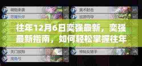 往年12月6日奕强攻略,轻松掌握技能与任务指南