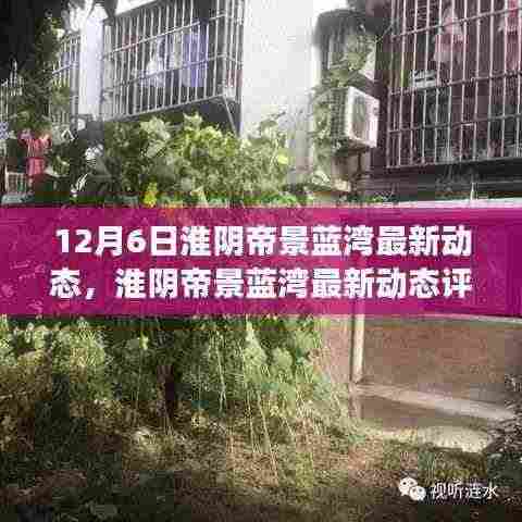 淮阴帝景蓝湾最新动态深度解析与用户体验评测,12月6日更新