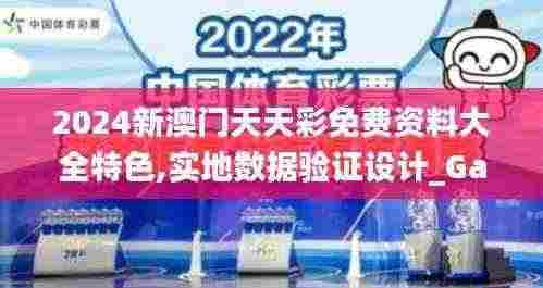 2024新澳门天天彩免费资料大全特色,实地数据验证设计_Galaxy6.300