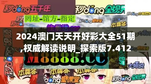 2024澳门天天开好彩大全51期,权威解读说明_探索版7.412