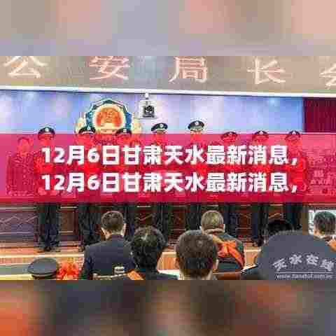 甘肃天水城市新动态与发展展望，最新消息与未来展望（12月6日）