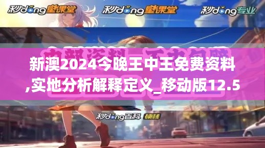 新澳2024今晚王中王免费资料,实地分析解释定义_移动版12.532