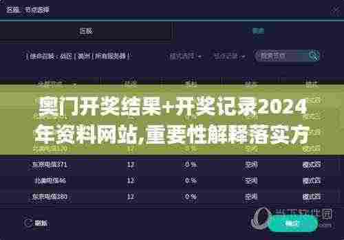 奥门开奖结果+开奖记录2024年资料网站,重要性解释落实方法_Linux2.512