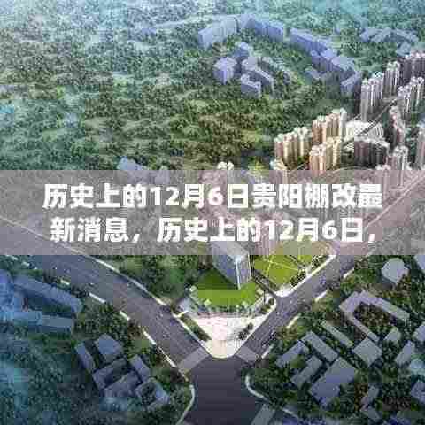 历史上的12月6日贵阳棚改深度评测及最新消息速递