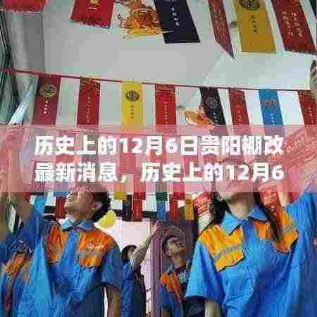 历史上的12月6日贵阳棚改深度评测及最新消息速递
