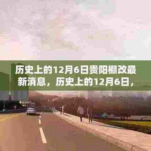 历史上的12月6日贵阳棚改深度评测及最新消息速递