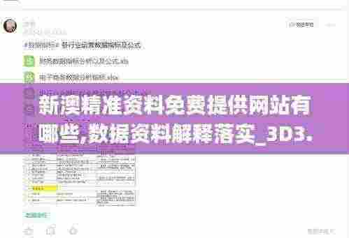 新澳精准资料免费提供网站有哪些,数据资料解释落实_3D3.444