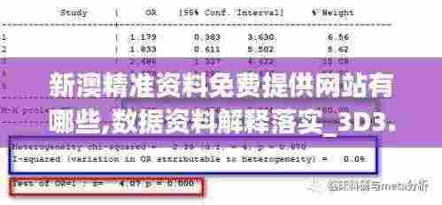 新澳精准资料免费提供网站有哪些,数据资料解释落实_3D3.444