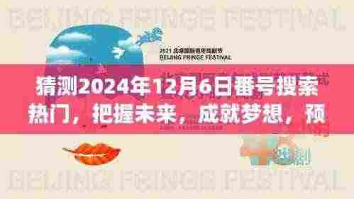 揭秘未来热门搜索趋势背后的励志故事，预测2024年12月6日热门番号背后的故事与梦想成就之路