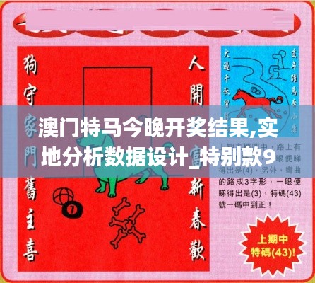 澳门特马今晚开奖结果,实地分析数据设计_特别款9.348