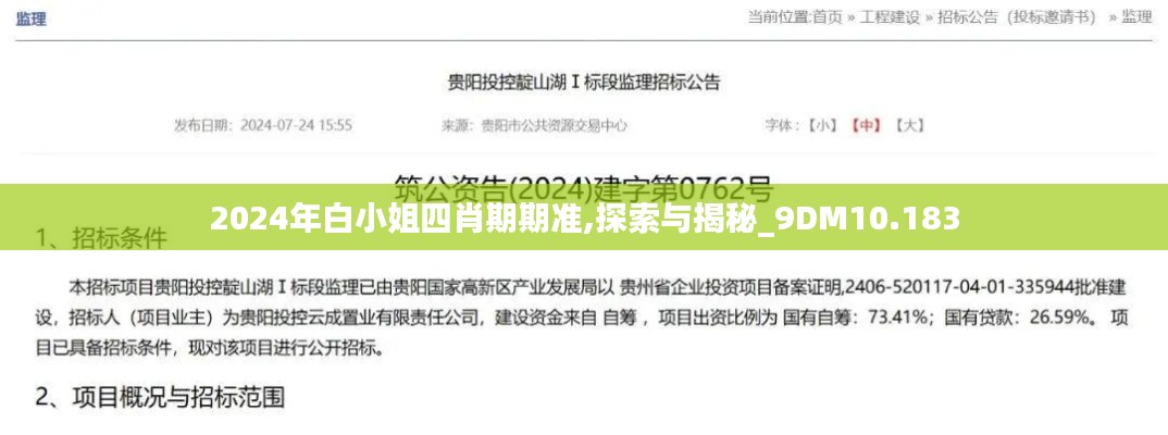 2024年白小姐四肖期期准,探索与揭秘_9DM10.183