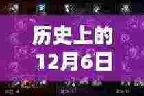 历史上的12月6日诺手天赋革新之路揭秘