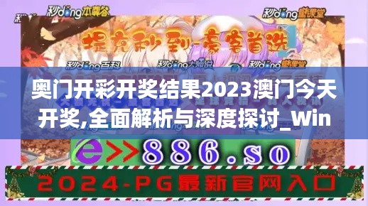 奥门开彩开奖结果2023澳门今天开奖,全面解析与深度探讨_Windows6.413